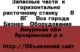 Запасные части  к горизонтально расточному станку 2620 В, 2622 ВГ. - Все города Бизнес » Оборудование   . Амурская обл.,Архаринский р-н